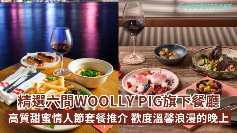 精選六間餐廳｜Woolly Pig Hong Kong高質甜蜜情人節套餐推介