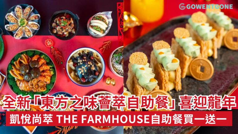 香港維港凱悅尚萃酒店The Farmhouse 自助餐買一送一!全新「東方之味薈萃自助餐」品嚐多樣且美味的地道中國美饌，喜迎甲辰龍年~