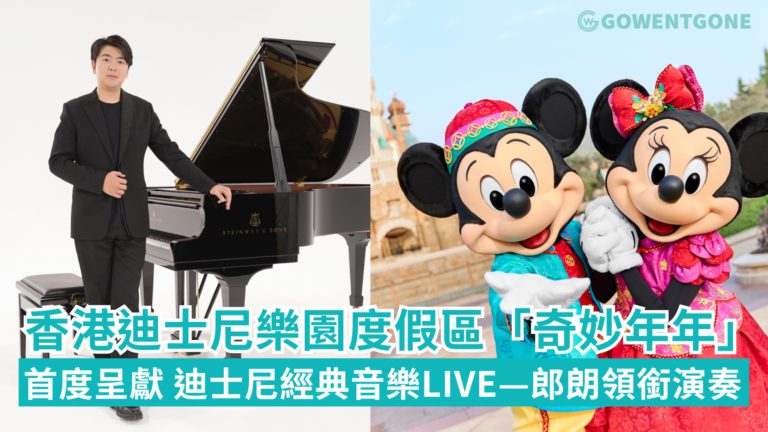 香港迪士尼樂園度假區「奇妙年年」與迪士尼朋友拜年收集龍年福氣！國際著名鋼琴演奏家郎朗於奇妙夢想城堡舞台 首度呈獻「迪士尼經典音樂 Live —郎朗領銜演奏」