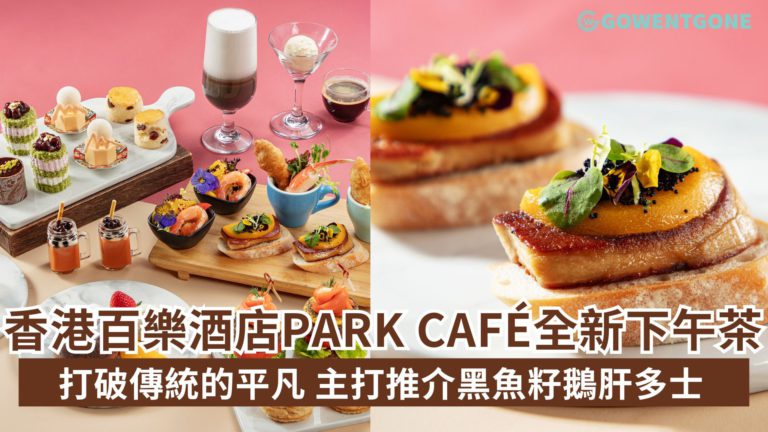香港百樂酒店Park café呈獻全新「完美滋味融合」下午茶及「鬆一鬆」滋味下午茶！打破傳統的平凡，主打推介有黑魚籽鵝肝多士！