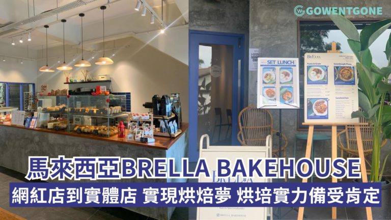 馬來西亞BrElla Bakehouse，從網紅店到實體店，實現烘焙夢！高人氣酸種麵包一天售出超過60個，還有大熱招牌鳳梨酥及港式菠蘿包，烘培實力備受肯定！