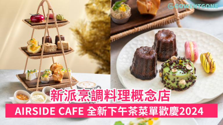新派烹調料理概念店 AIRSIDE Cafe 現以全新下午茶菜單活力歡慶2024年