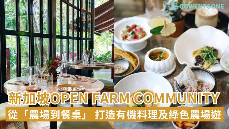 從「農場到餐桌」，新加坡Open Farm Community，以當季新鮮食材入饌，高顔值花卉藝術擺盤，有機料理及親子友善綠色環境，週末家庭聚餐好去處！