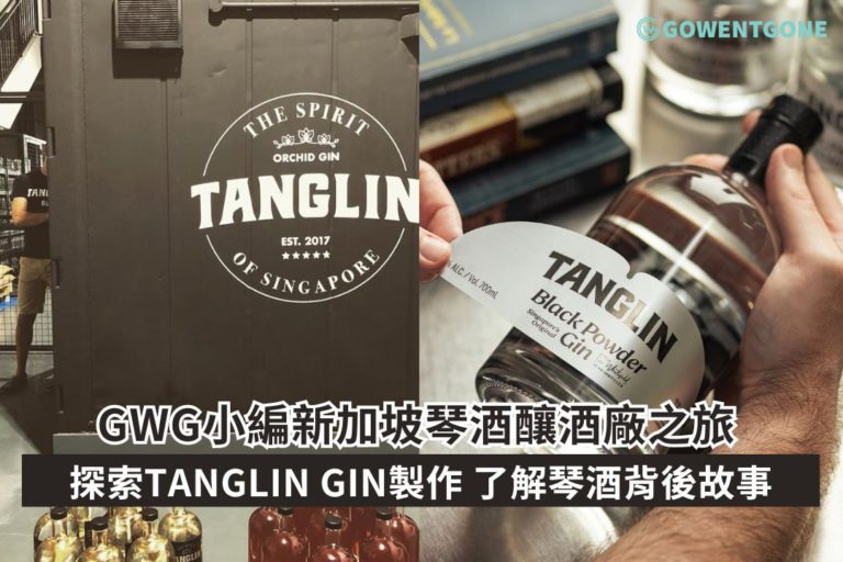 GWG小編新加坡Tanglin Gin琴酒釀酒廠之旅！ 探索釀酒製作方式，了解每種獨特琴酒背後的故事！