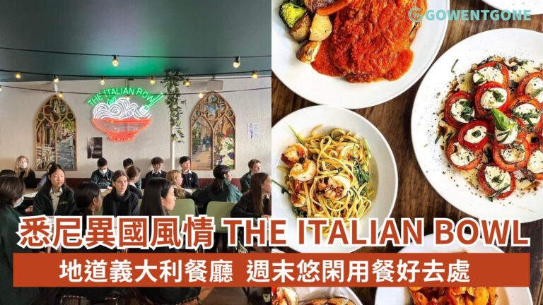 在悉尼的異國風情，The Italian Bowl地道義大利餐廳，七種特色意粉可選擇，週末悠閑用餐好去處！