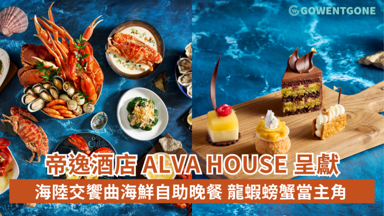 帝逸酒店Alva House海陸交饗曲海鮮自助晚餐 龍蝦螃蟹當主角　呈獻鮮甜海陸盛宴