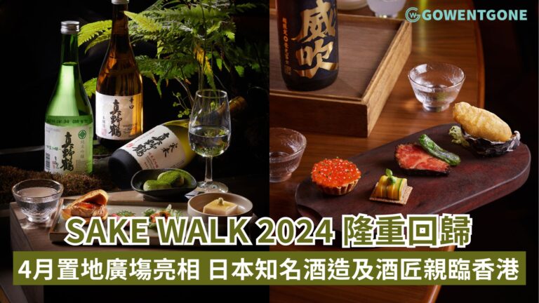 Sake Walk 2024 隆重回歸！4月在置地廣塲精彩亮相，日本八大知名酒造及酒匠代表親臨香港，一系列沉浸式大師班於置地廣塲獨家舉辦！