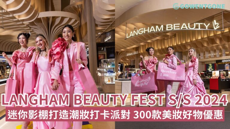 全城期待Langham Beauty Fest S/S 2024 正式開鑼特設迷你影棚 打造潮妝打卡派對逾300款美妝好物低至3折，呈獻多重獎賞，成就你的Beauty Era！