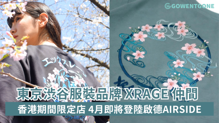 東京渋谷服裝品牌 XRAGE 仲間 香港期間限定店 4月即將登陸啟德AIRSIDE！粉絲必搶 櫻花季節「浮水櫻」全新服裝系列