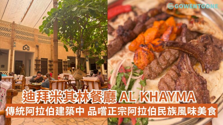 GWG小編迪拜美食攻略！ 迪拜米其林餐廳 Al Khayma遺產之家，在傳統阿拉伯建築享受道地美食，品嚐正宗阿拉伯民族風味美食，十分值得衝一波！