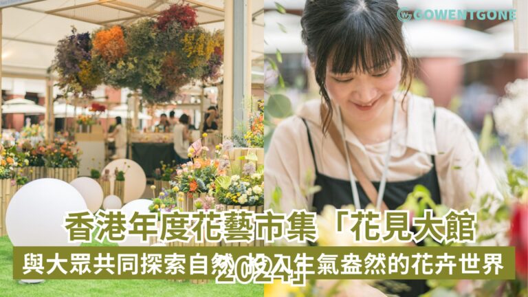 香港年度花藝市集「花見大館 2024」春日綻放! 與大眾共同探索自然， 投入生氣盎然的花卉世界！