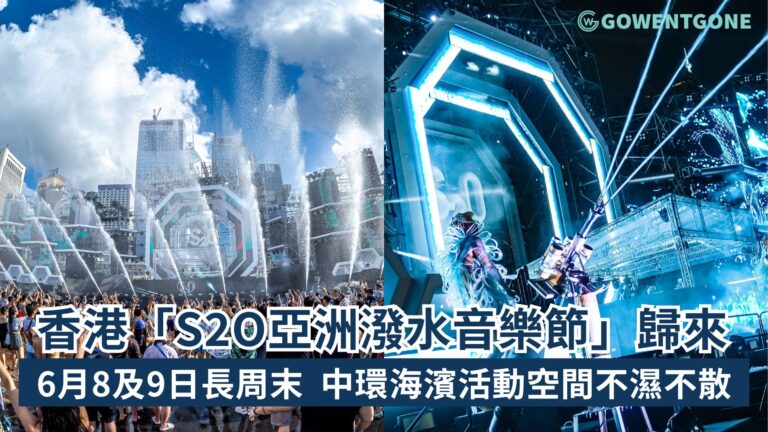 全球首個結合音樂與水的音樂節 –「S2O亞洲潑水音樂節 – 香港站」載譽歸來！約定大家6月8及9日端午節長周末中環海濱活動空間不濕不散！