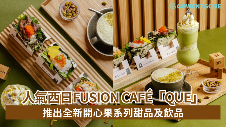 人氣西日Fusion Café「QUE」傾力呈獻全新開心果系列甜品及飲品 期間限定富山灣特產壽司塔可同步登場