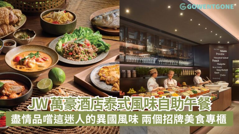 香港 JW 萬豪酒店 THE LOUNGE 呈獻泰式風味自助午餐，讓饕客盡情品嚐這迷人的異國風味