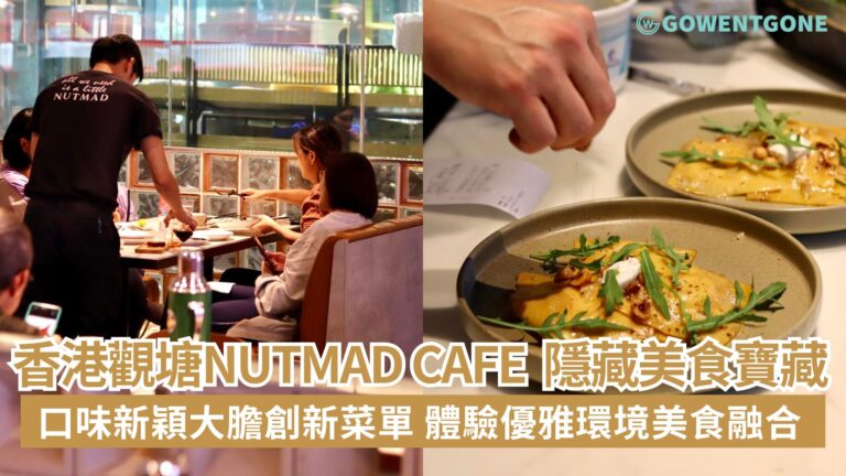 香港觀塘Nutmad Cafe and Dining口味新穎，大膽創新的菜單，隱藏的美食寶藏，充滿文藝氣息。體驗優雅環境美食融合的奇妙之旅！