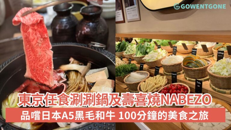 東京任食涮涮鍋及壽喜燒Nabezo，品嚐日本A5黑毛和牛，100分鐘的美食之旅，盡情品味日本料理的精髓和風情！