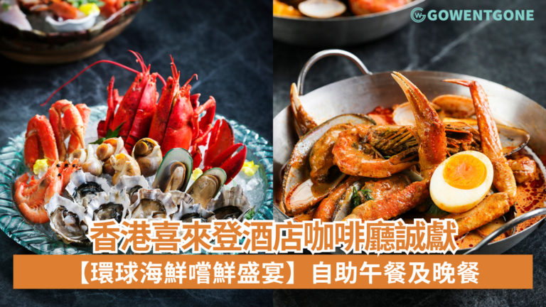 香港喜來登酒店咖啡廳誠獻【環球海鮮嚐鮮盛宴】自助午餐及晚餐