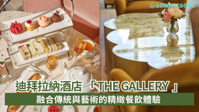 迪拜拉納酒店 The Gallery: 融合傳統與藝術 的精緻餐飲體驗