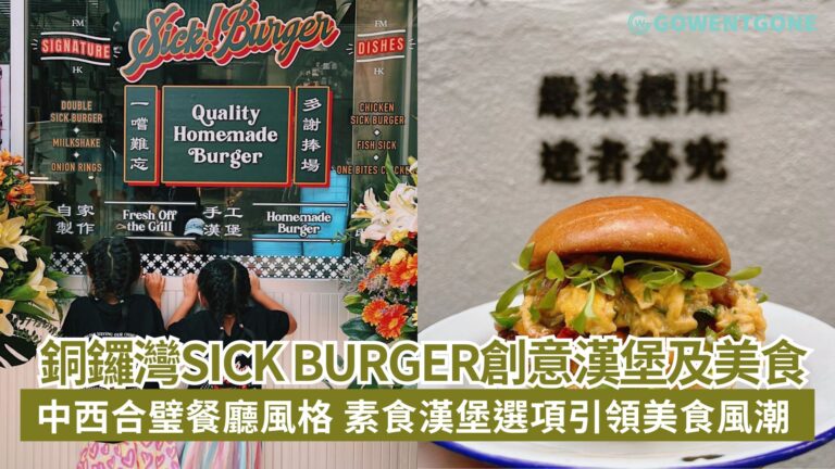 銅鑼灣Sick Burger的創意漢堡，中西合璧餐廳風格，必嘗的水工漢堡及不同風味薯條，素食漢堡選項引領香港美食新風潮！