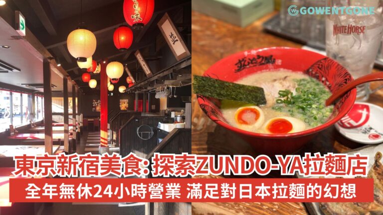 品味東京新宿美食，探索ZUNDO-YA拉麵店的獨特風情，藏身於巷弄之間的小天地，每道料理都會滿足對美食的幻想！