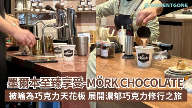 來自墨爾本的至臻享受-Mörk Chocolate，被喻為巧克力界天花板之一，展開濃郁巧克力修行之旅!