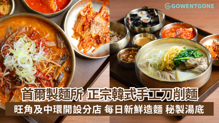 人氣飲食集團 GOLDMOON 旗下品牌再下一城! 正宗韓式手工刀削麵店於旺角及中環開設分店  韓國匠人每日新鮮造麵 多款足料秘製湯底