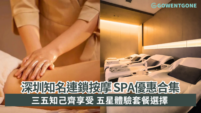 深圳知名連鎖按摩 SPA優惠合集 調解身體疲勞 五星體驗套餐選擇