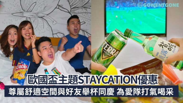 歐洲國家盃Staycation合集！集合不同酒店歐國盃主題Staycation優惠，讓你深夜無懼影響鄰居，放聲為愛隊歡呼慶祝！