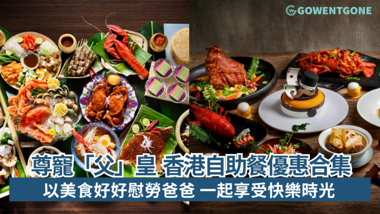 尊寵「父」皇   香港自助餐優惠合集 以美食好好慰勞爸爸 一起享受快樂時光