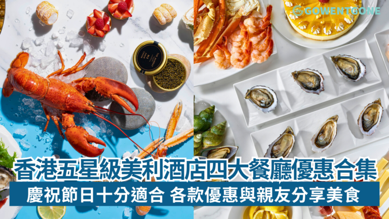 香港五星級美利酒店四大餐廳優惠合集  慶祝節日十分適合 各款優惠與親友分享美食