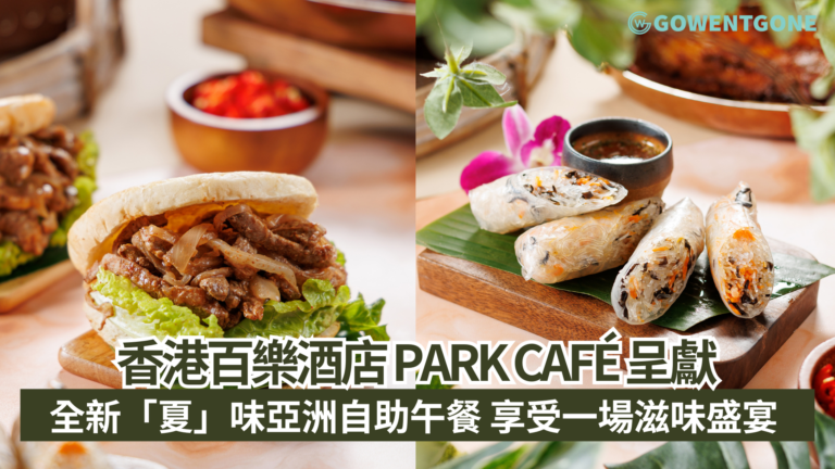 香港百樂酒店 Park café 呈獻 全新「夏」味亞洲自助午餐 享受一場滋味盛宴