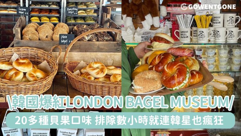 韓國爆紅排隊三小時「London Bagel Museum」，就連韓星也爲之瘋狂！開張兩年熱潮依舊，20多種貝果口味，迷人香氣讓人一吃欲罷不能！