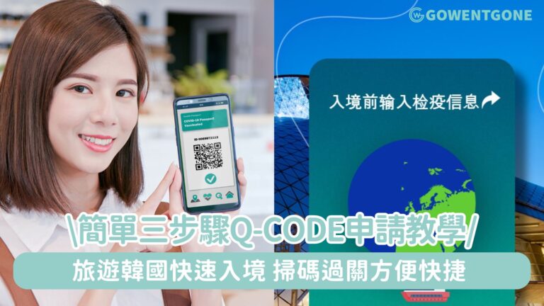 入境韓國無需申請 K-ETA 電子旅遊許可證！簡單三步驟Q-Code申請教學，快速入境，來一場期盼已久的韓國之旅！