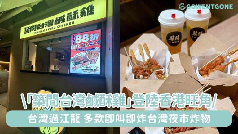 台灣過江龍「築間台灣鹹酥雞」強勢登陸香港!多款台灣夜市炸物即叫即炸，套餐及主食都有優惠！