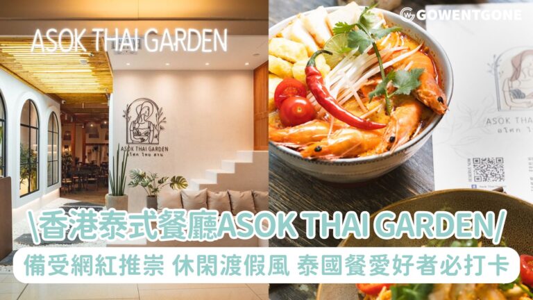 香港網紅餐廳Asok Thai Garden，泰西合璧泰國餐廳， 休閑渡假風，泰國餐愛好者必打卡！