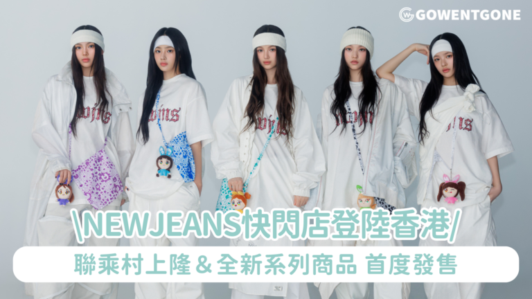 「NewJeans Supernatural POP UP STORE」 登陸香港 萬眾矚目的IPX與NewJeans IP官方商品「How Sweet」、「Supernatural」、「NewJeans x MURAKAMI」、「NewJeans x HiroshiFujiwara」等全新商品香港首度發售 即日至8月25日早上11時至晚上9時30分營業