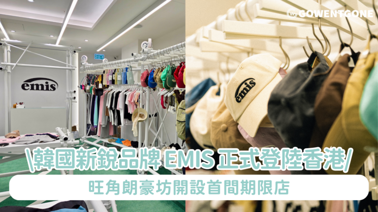 韓國潮牌 emis 香港首間期限店震撼登陸旺角朗豪坊 港韓同步發售最新人氣熱賣單品及必買復古棒球帽 神還原韓國門市設計 特設多個限定韓式打卡位 打造Y2K風購物體驗