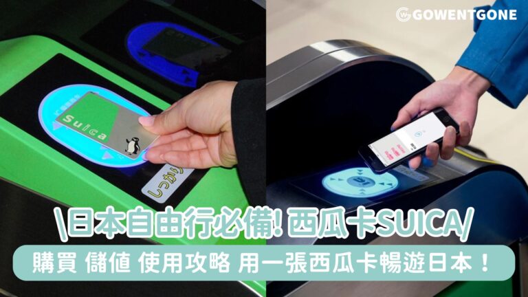 【日本自由行必備】電子交通卡西瓜卡Suica，購買、儲值、使用攻略，用一張西瓜卡暢遊日本！