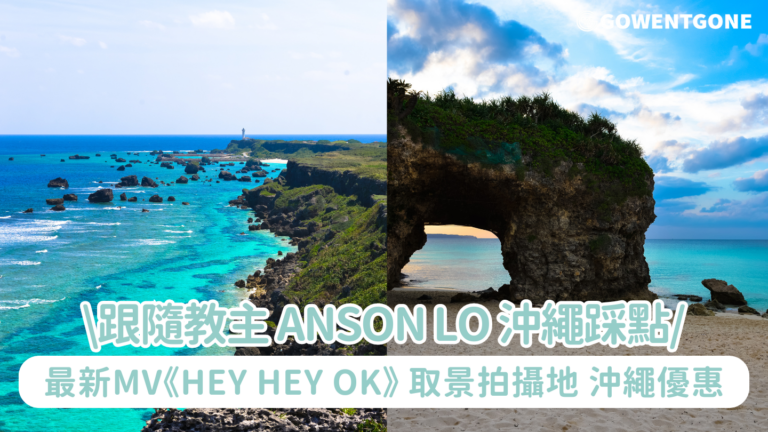 【Anson Lo 最新MV《Hey Hey OK》沖繩踩點優惠】宮古島包車一日遊，日本最長跨海大橋、日本最美沙灘，低至HK$355/位巴士一日遊高視角俯瞰「宮古島藍」無敵海景，品嚐宮古島海水製成雪鹽雪糕另設全國260個漁港直送海鮮料理餐廳、100%偶遇海龜浮潛體驗神徒集合