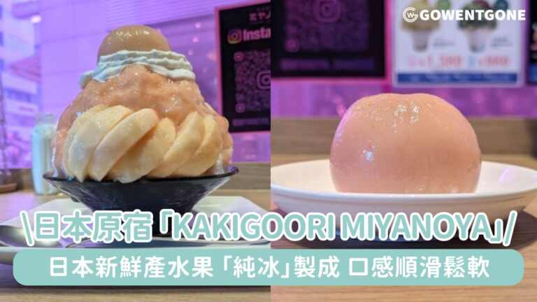 夏天不能缺少一點甜！日本原宿刨冰店 「Kakigoori Miyanoya」，日本新鮮產的水果， 用「純冰」製成，口感順滑鬆軟！