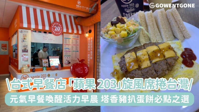 台式早餐店 「蘋果 203」旋風席捲台灣！元氣早餐喚醒活力早晨，塔香豬扒蛋餅更是蘋果203的必點之選！