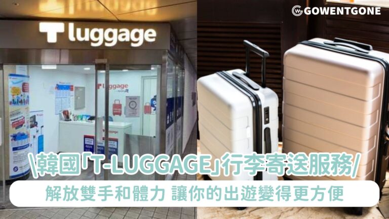 享受輕鬆自在的首爾之旅！韓國「T-luggage」/TTOTA行李寄送服務，解放雙手和體力，讓你的出遊變得更方便！