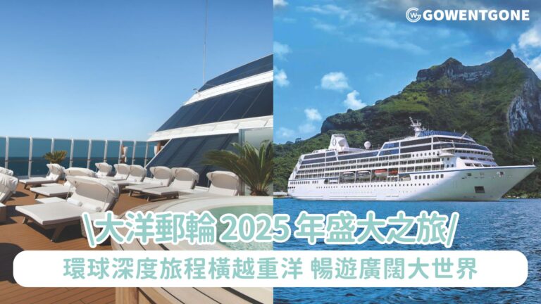 大洋郵輪 2025 年盛大之旅 環球深度旅程橫越重洋 暢遊廣闊大世界