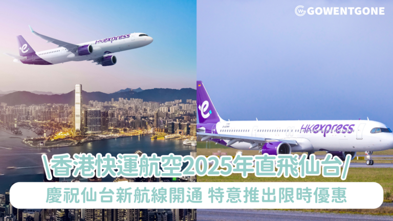 香港快運航空 2025 年 1 月 17 日起直飛仙台 「隨心飛」來回機票低至港幣 576 元* 每周 4 班盡情去飛