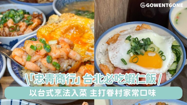 台北必吃蝦仁飯 !「忠青商行」，以台式烹法入菜，主打眷村家常口味，讓人胃口大開！