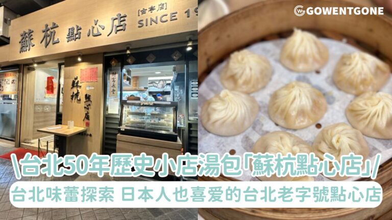 台北味蕾探索！品嚐一間50年歷史小店湯包「蘇杭點心店」，食材新鮮、料理用心，深受日本人喜愛的台北老字號點心店！