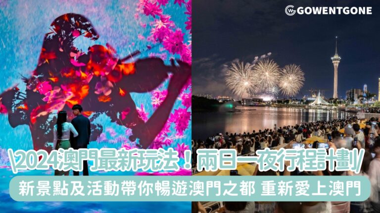 2024澳門最新玩法！兩日一夜行程計劃，這些最新景點及活動一定要列入清單，帶你暢遊澳門之都，重新愛上澳門！