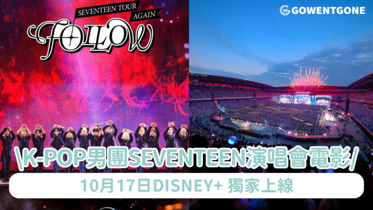 K-Pop冠軍級男團SEVENTEEN演唱會電影 《SEVENTEEN TOUR ‘FOLLOW’ AGAIN》全員13人跳唱首首熱爆歌曲 燃點首爾世界盃體育場 10月17日Disney+獨家上線