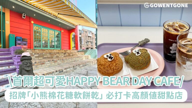 首爾超可愛HAPPY BEAR DAY Cafe，走入夢幻童話世界，招牌「小熊棉花糖軟餅乾」，必打卡高顏值甜點店！