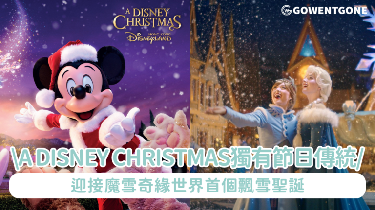 投入香港迪士尼樂園度假區「A Disney Christmas」獨有節日傳統 迎接魔雪奇緣世界首個飄雪聖誕｜「迪士尼聖誕音樂Live！」及新年倒數派對讓冬日慶典更璀璨